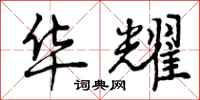 曾庆福华耀行书怎么写