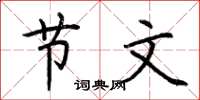 荆霄鹏节文楷书怎么写