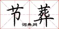 荆霄鹏节葬楷书怎么写