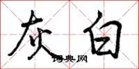 曾庆福灰白行书怎么写