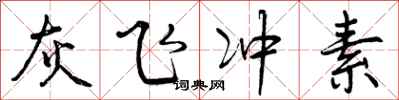 曾庆福灰飞冲素行书怎么写