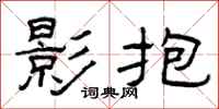 曾庆福影抱隶书怎么写