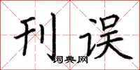 荆霄鹏刊误楷书怎么写