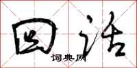 曾庆福回话行书怎么写