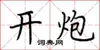 荆霄鹏开炮楷书怎么写