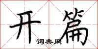荆霄鹏开篇楷书怎么写