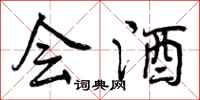 曾庆福会酒行书怎么写