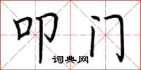 荆霄鹏叩门楷书怎么写