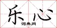 荆霄鹏乐心楷书怎么写