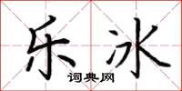 荆霄鹏乐冰楷书怎么写