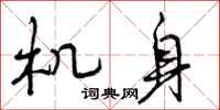 曾庆福机身行书怎么写