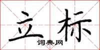 荆霄鹏立标楷书怎么写