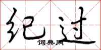 曾庆福纪过行书怎么写