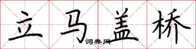 荆霄鹏立马盖桥楷书怎么写