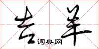 曾庆福吉羊行书怎么写