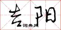 曾庆福吉阳行书怎么写