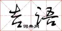 曾庆福吉语行书怎么写