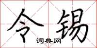 荆霄鹏令锡楷书怎么写