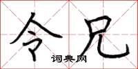 荆霄鹏令兄楷书怎么写