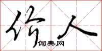曾庆福价人行书怎么写