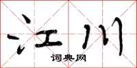 曾庆福江川行书怎么写