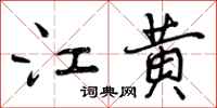 曾庆福江黄行书怎么写