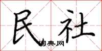 荆霄鹏民社楷书怎么写