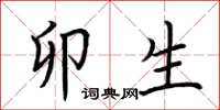 荆霄鹏卯生楷书怎么写