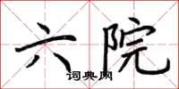 荆霄鹏六院楷书怎么写