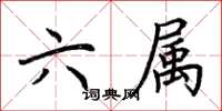 荆霄鹏六属楷书怎么写