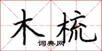 荆霄鹏木梳楷书怎么写