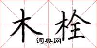 荆霄鹏木栓楷书怎么写
