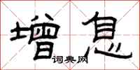 曾庆福增息隶书怎么写