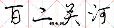 曾庆福百二关河行书怎么写