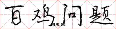 曾庆福百鸡问题行书怎么写