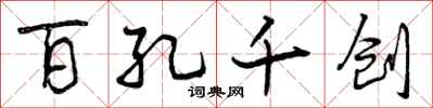 曾庆福百孔千创行书怎么写