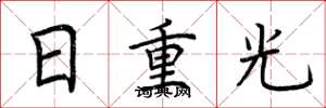 荆霄鹏日重光楷书怎么写