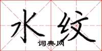 荆霄鹏水纹楷书怎么写