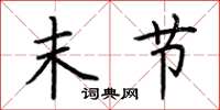 荆霄鹏末节楷书怎么写