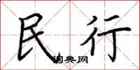 荆霄鹏民行楷书怎么写