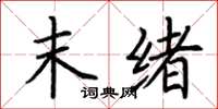 荆霄鹏末绪楷书怎么写