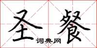 荆霄鹏圣餐楷书怎么写