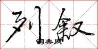 曾庆福列叙行书怎么写