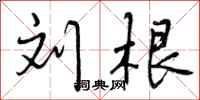 曾庆福刘根行书怎么写