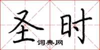 荆霄鹏圣时楷书怎么写