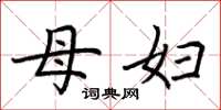 荆霄鹏母妇楷书怎么写