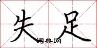 荆霄鹏失足楷书怎么写