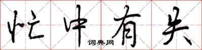 曾庆福忙中有失行书怎么写