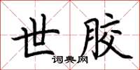 荆霄鹏世胶楷书怎么写