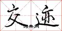 曾庆福交迹行书怎么写